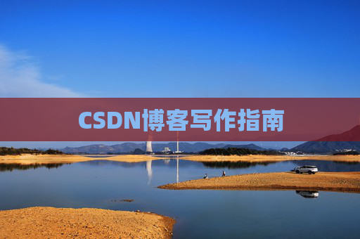 CSDN博客写作指南