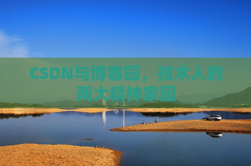 CSDN与博客园，技术人的两大精神家园