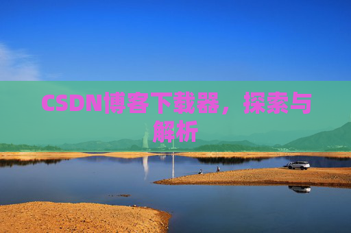 CSDN博客下载器，探索与解析