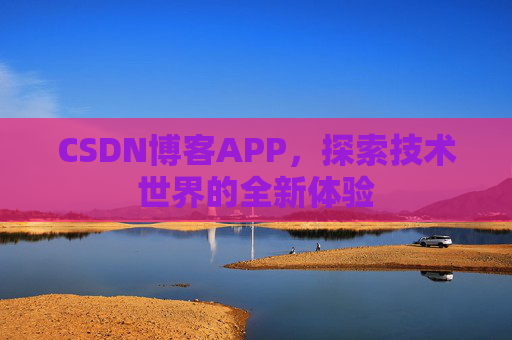 CSDN博客APP,探索技术世界的全新体验