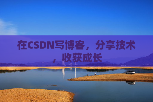 在CSDN写博客，分享技术，收获成长