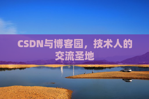 CSDN与博客园,技术人的交流圣地