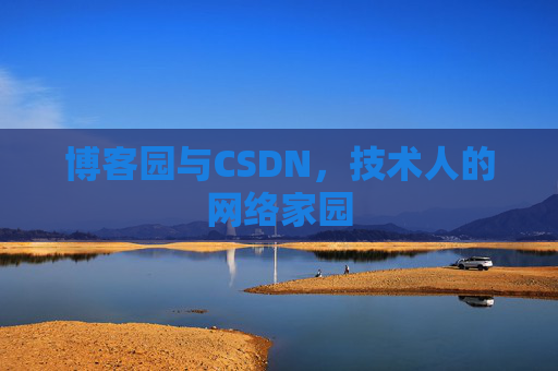 博客园与CSDN，技术人的网络家园